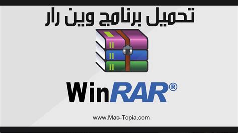 تحميل وينرار للكمبيوتر.